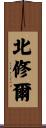 北修爾 Scroll