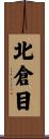 北倉目 Scroll
