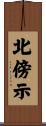 北傍示 Scroll