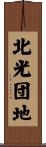 北光団地 Scroll