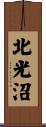 北光沼 Scroll