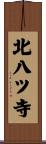 北八ツ寺 Scroll