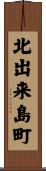 北出来島町 Scroll
