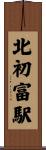 北初富駅 Scroll