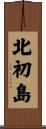 北初島 Scroll