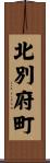 北別府町 Scroll