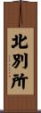 北別所 Scroll