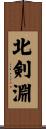 北剣淵 Scroll
