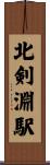 北剣淵駅 Scroll
