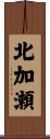 北加瀬 Scroll