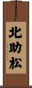 北助松 Scroll