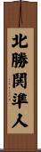 北勝鬨準人 Scroll