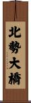 北勢大橋 Scroll