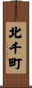 北千町 Scroll