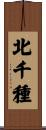 北千種 Scroll