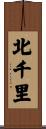 北千里 Scroll