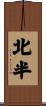 北半 Scroll