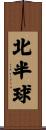 北半球 Scroll
