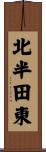 北半田東 Scroll