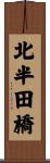 北半田橋 Scroll