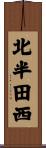 北半田西 Scroll