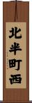 北半町西 Scroll