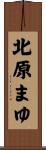 北原まゆ Scroll