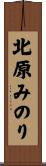 北原みのり Scroll