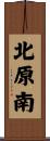 北原南 Scroll