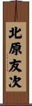 北原友次 Scroll