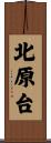 北原台 Scroll