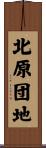 北原団地 Scroll