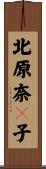 北原奈々子 Scroll