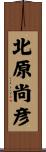 北原尚彦 Scroll