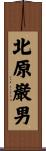 北原巌男 Scroll