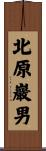 北原巖男 Scroll