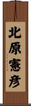 北原憲彦 Scroll