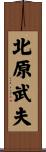 北原武夫 Scroll