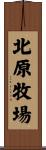 北原牧場 Scroll