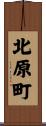 北原町 Scroll