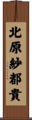 北原紗都貴 Scroll