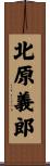 北原義郎 Scroll