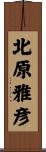 北原雅彦 Scroll