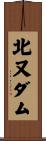 北又ダム Scroll