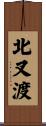 北叉渡 Scroll