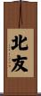 北友 Scroll