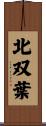 北双葉 Scroll