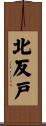 北反戸 Scroll