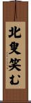 北叟笑む Scroll