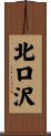 北口沢 Scroll